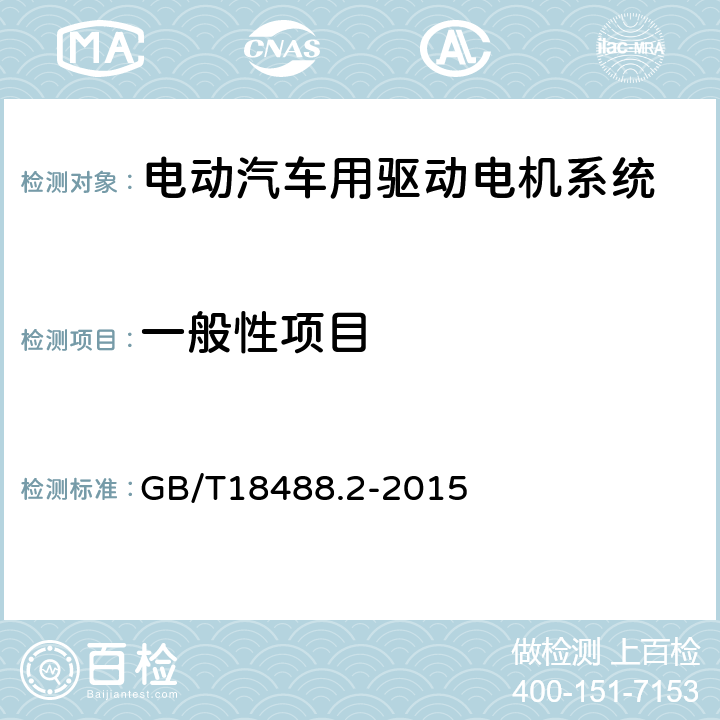 一般性项目 电动汽车用驱动电机系统 第2部分：试验方法 GB/T18488.2-2015 5