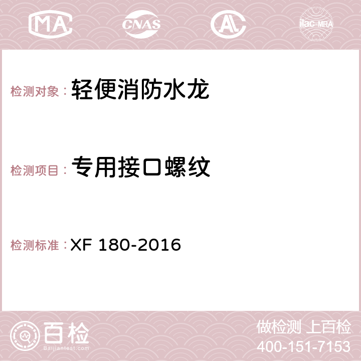 专用接口螺纹 XF 180-2016 轻便消防水龙