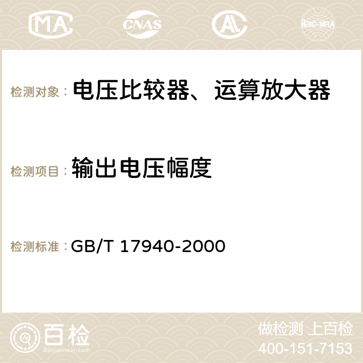 输出电压幅度 半导体器件 集成电路第3部分：模拟集成电路 GB/T 17940-2000 第Ⅳ篇，第2节，14