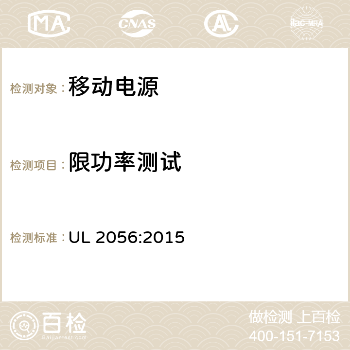 限功率测试 移动电源安全要求 UL 2056:2015 8.9
