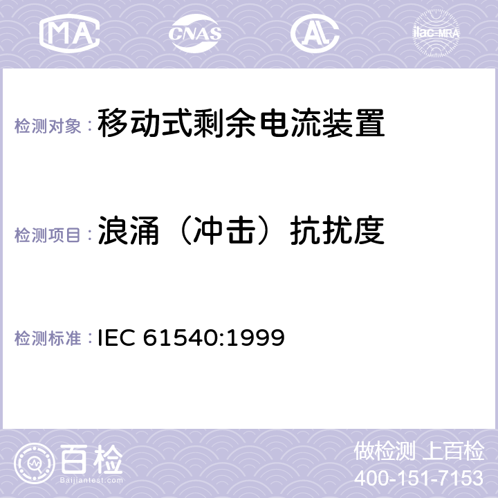 浪涌（冲击）抗扰度 《电气附件 家用和类似用途的不带过电流保护的移动式剩余电流装置(PRCD)》 IEC 61540:1999 9.29
