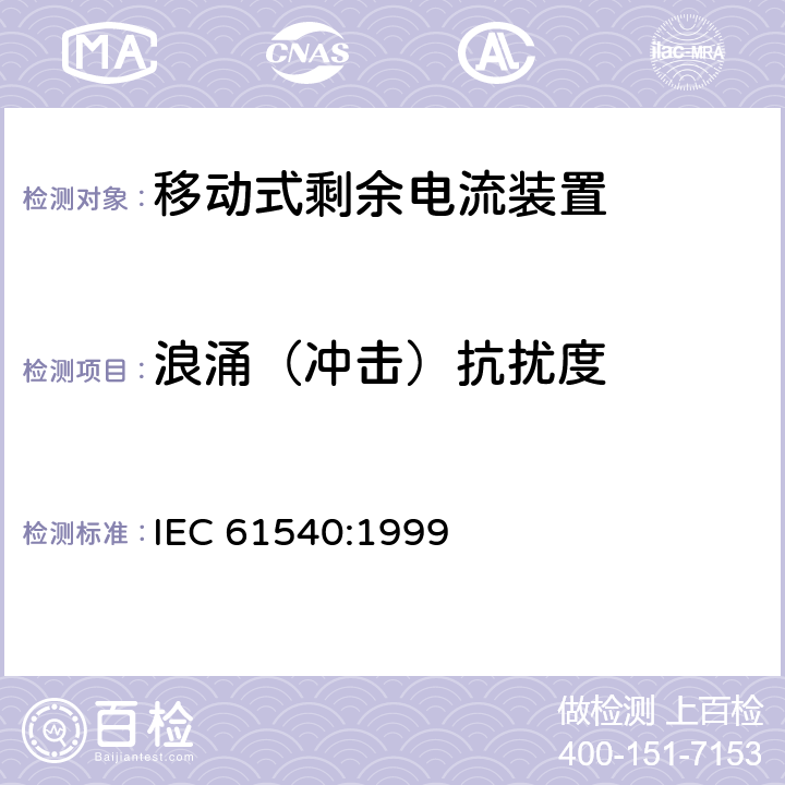 浪涌（冲击）抗扰度 IEC 61540:1999 《电气附件 家用和类似用途的不带过电流保护的移动式剩余电流装置(PRCD)》  9.29