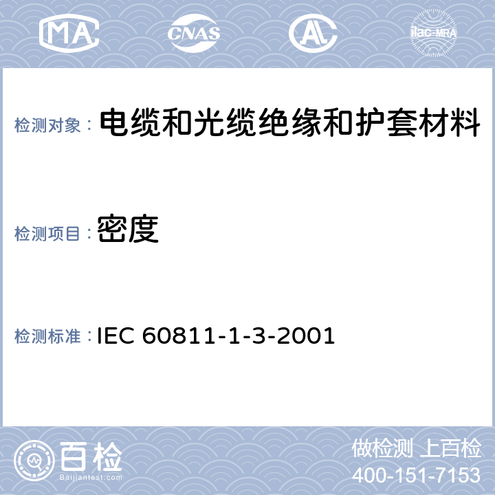 密度 IEC 60811-1-3-1993 电缆和光缆绝缘和护套材料的通用试验方法 第1-3部分:一般应用-密度测定方法 吸水试验 收缩试验