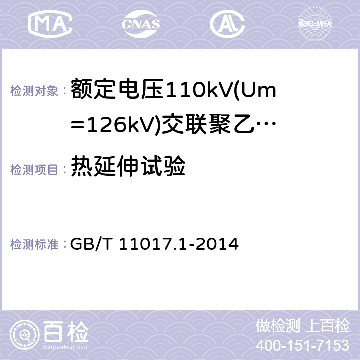 热延伸试验 额定电压110kV(Um=126kV)交联聚乙烯绝缘电力电缆及其附件 第1部分：试验方法和要求 GB/T 11017.1-2014 10.9