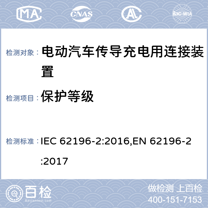 保护等级 IEC 62196-2-2016 插头,插座,车载连接器和车辆插孔.电动汽车传导式充电.第2部分:交流电接口类型和接触管附件用尺寸规格兼容性和可交互性要求