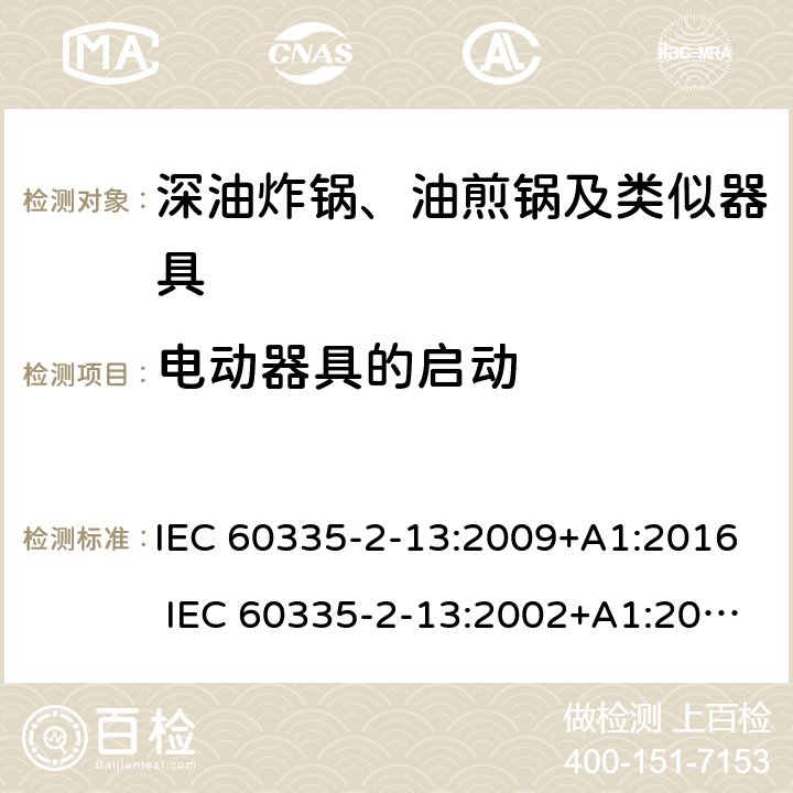 电动器具的启动 家用和类似用途电器的安全 深油炸锅、油煎锅及类似器具的特殊要求 IEC 60335-2-13:2009+A1:2016 IEC 60335-2-13:2002+A1:2004+A2:2008 EN 60335-2-13:2010+A11:2012 +A1:2019 9