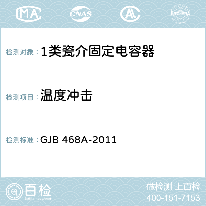 温度冲击 1类瓷介固定电容器通用规范 GJB 468A-2011 4.5.2.1,4.5.11.1