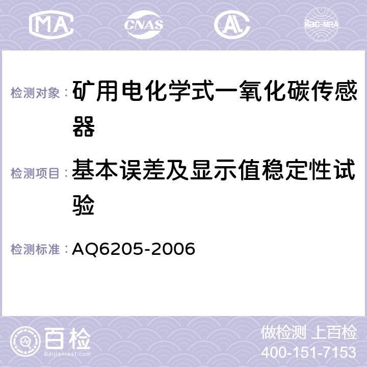 基本误差及显示值稳定性试验 煤矿用电化学式一氧化碳传感器 AQ6205-2006 4.11.1、4.11.2、4.12