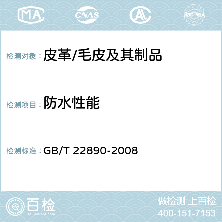 防水性能 皮革 物理和机械试验 柔软皮革防水性能的测定 GB/T 22890-2008