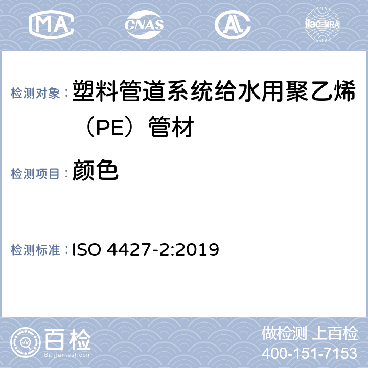 颜色 给排水用聚乙烯（PE）塑料管道系统 第2部分：管材 ISO 4427-2:2019 6.2