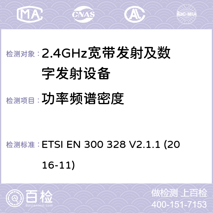 功率频谱密度 宽带传输系统在2.4GHz ISM频带中工作的并使用宽带调制技术的数据传输设备》 
ETSI EN 300 328 V2.1.1 (2016-11) 5.4.3