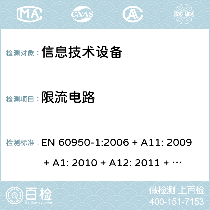 限流电路 信息技术设备的安全 EN 60950-1:2006 + A11: 2009 + A1: 2010 + A12: 2011 + A2: 2013 2.4