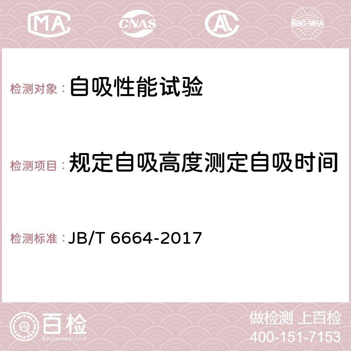 规定自吸高度测定自吸时间 自吸泵第3部分自吸性能试验方法 JB/T 6664-2017