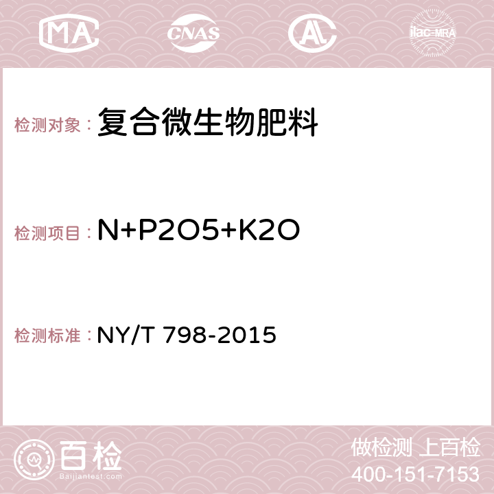 N+P2O5+K2O 复合微生物肥料 NY/T 798-2015 5.3,5.4,5.5