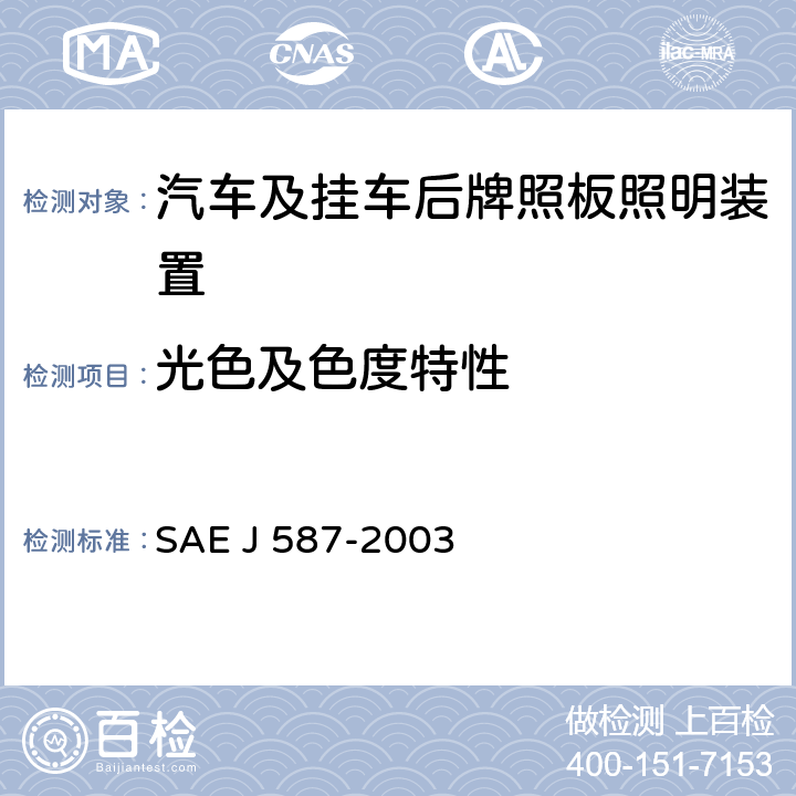 光色及色度特性 牌照板照明装置(后牌照板照明装置) SAE J 587-2003 5.2