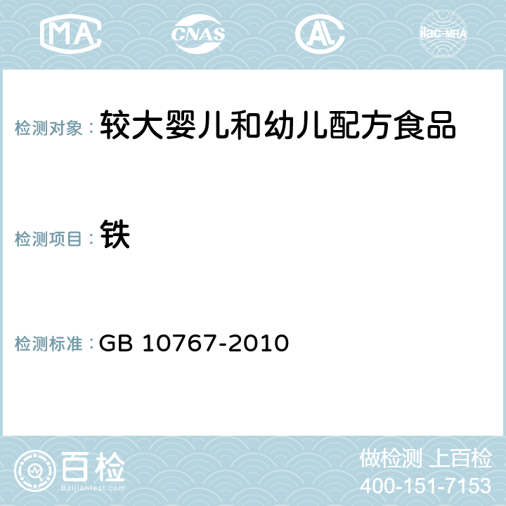 铁 食品安全国家标准 较大婴儿和幼儿配方食品 GB 10767-2010 4.3.5( GB 5009.268-2016、GB 5009.90-2016)