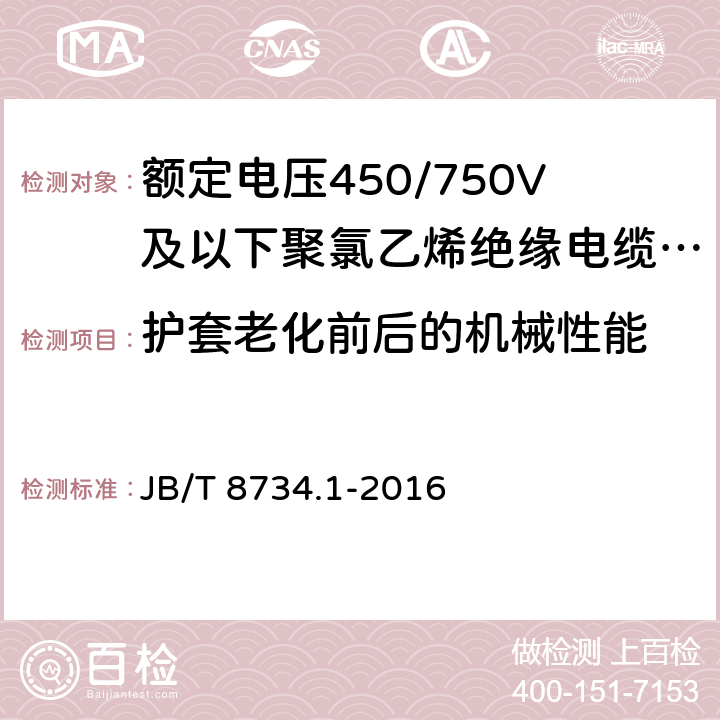 护套老化前后的机械性能 额定电压450/750V及以下聚氯乙烯绝缘电缆电线和软线 第1部分：一般规定 JB/T 8734.1-2016 表2