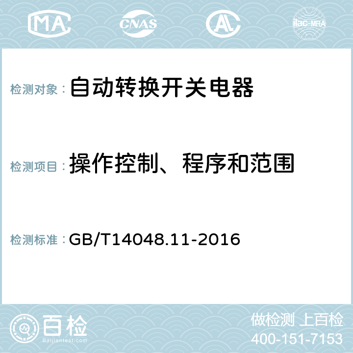 操作控制、程序和范围 《低压开关设备和控制设备　第6-1部分：多功能电器　转换开关电器》 GB/T14048.11-2016 9.3.3.2