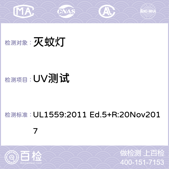 UV測試 電擊式滅蟲器 UL1559:2011 Ed.5+R:20Nov2017 64A