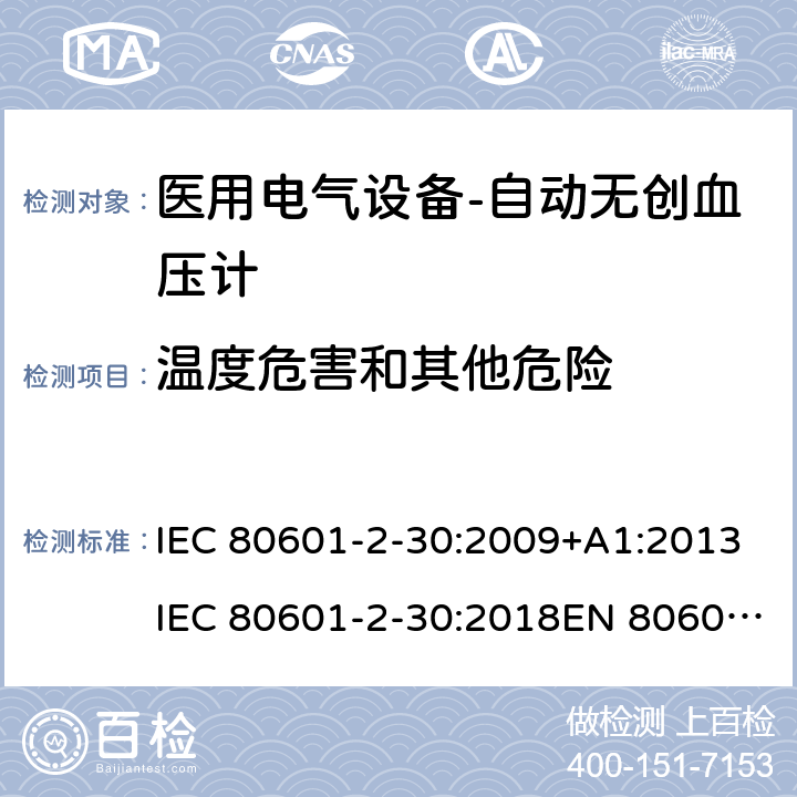 温度危害和其他危险 医用电气设备-自动无创血压计 IEC 80601-2-30:2009+A1:2013IEC 80601-2-30:2018EN 80601-2-30:2010+A1:2015EN IEC 80601-2-30:2019 201.11