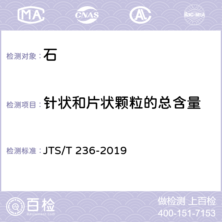 针状和片状颗粒的总含量 《水运工程混凝土试验检测技术规范》 JTS/T 236-2019 7.9