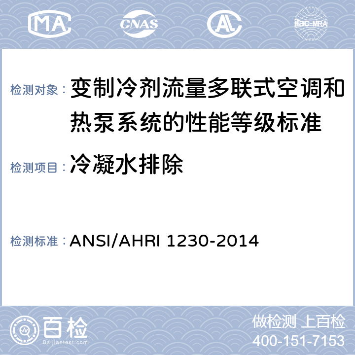 冷凝水排除 变制冷剂流量多联式空调和热泵系统的性能等级标准 ANSI/AHRI 1230-2014 8.6