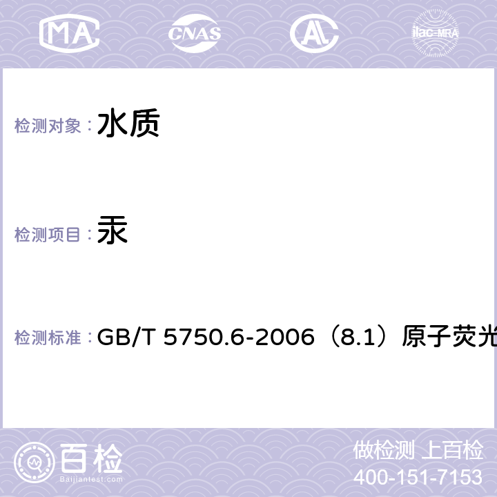 汞 生活饮用水标准检验方法 金属指标 GB/T 5750.6-2006（8.1）原子荧光法