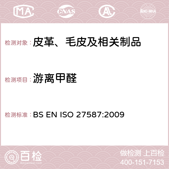 游离甲醛 ISO 27587:2009 皮革 化学试验 加工辅助设备中的测定 BS EN 