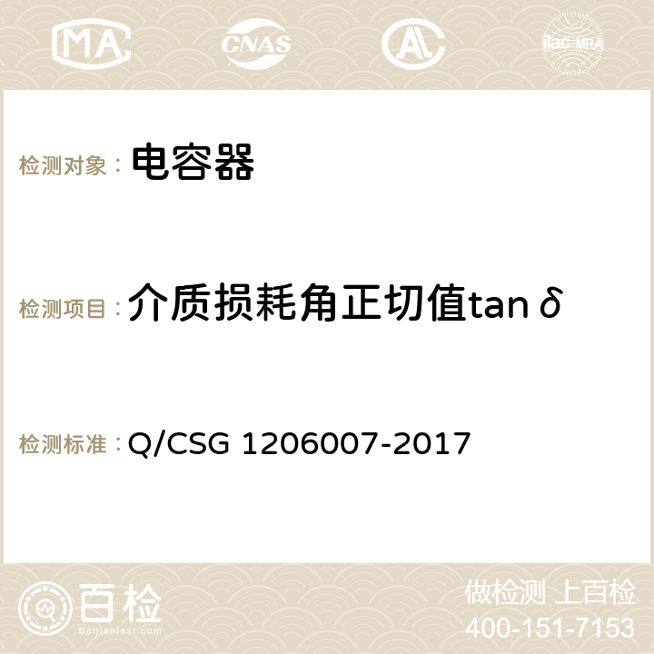 介质损耗角正切值tanδ 电力设备检修试验规程 Q/CSG 1206007-2017 表31.16