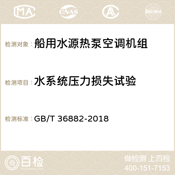 水系统压力损失试验 船用水源热泵空调机组 GB/T 36882-2018 Cl5.18