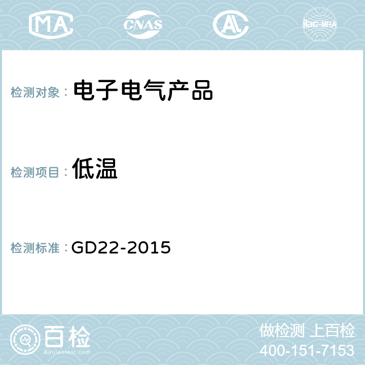 低温 电气电子产品型式认可试验指南 GD22-2015