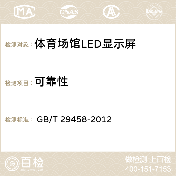 可靠性 《体育场馆LED显示屏使用要求及检验方法》 
 GB/T 29458-2012

 5.8