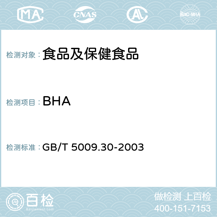 BHA 食品中叔丁基羟基茴香醚(BHA)与2，6-二叔丁基对甲酚(BHT)的测 GB/T 5009.30-2003