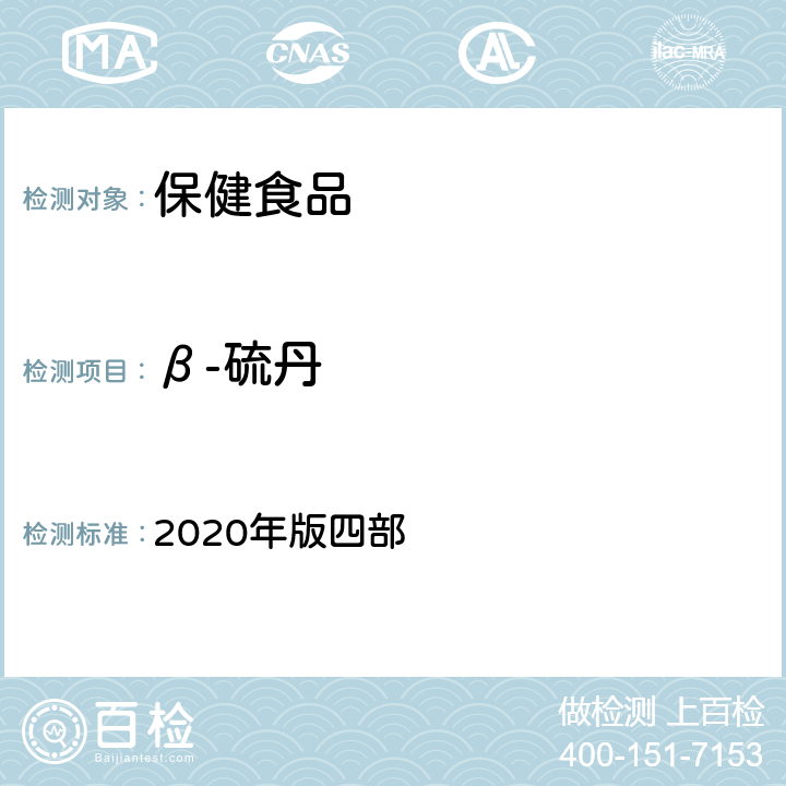 β-硫丹 中华人民共和国药典 2020年版四部 通则 2341《农药残留量测定法》 第一法 22种有机氯类农药残留量测定