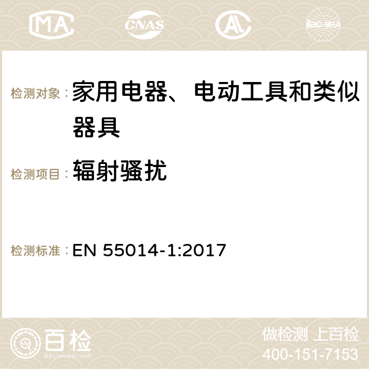 辐射骚扰 家用电器、电动工具和类似器具的电磁兼容 第一部分：发射 EN 55014-1:2017 4.1