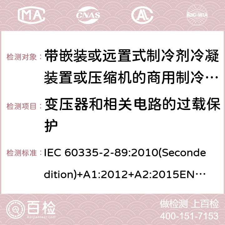 变压器和相关电路的过载保护 家用和类似用途电器的安全 带嵌装或远置式制冷剂冷凝装置或压缩机的商用制冷器具的特殊要求 IEC 60335-2-89:2010(Secondedition)+A1:2012+A2:2015
EN 60335-2-89:2010+A1:2016+A2:2017
IEC 60335-2-89:2002(Firstedition)+A1:2005+A2:2007
AS/NZS 60335.2.89:2010+A1:2013+A2:2016
GB 4706.102-2010 17