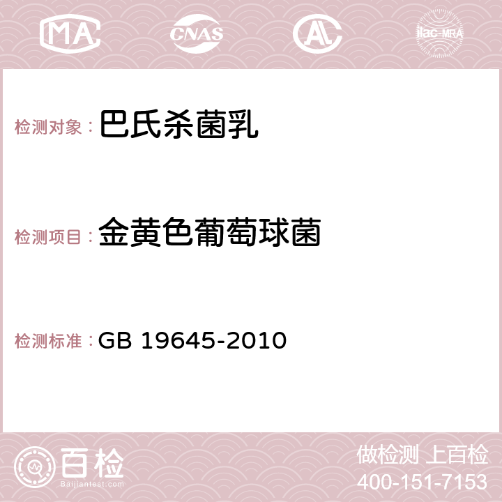 金黄色葡萄球菌 食品安全国家标准 巴氏杀菌乳 GB 19645-2010 4.6(GB 4789.10-2016)