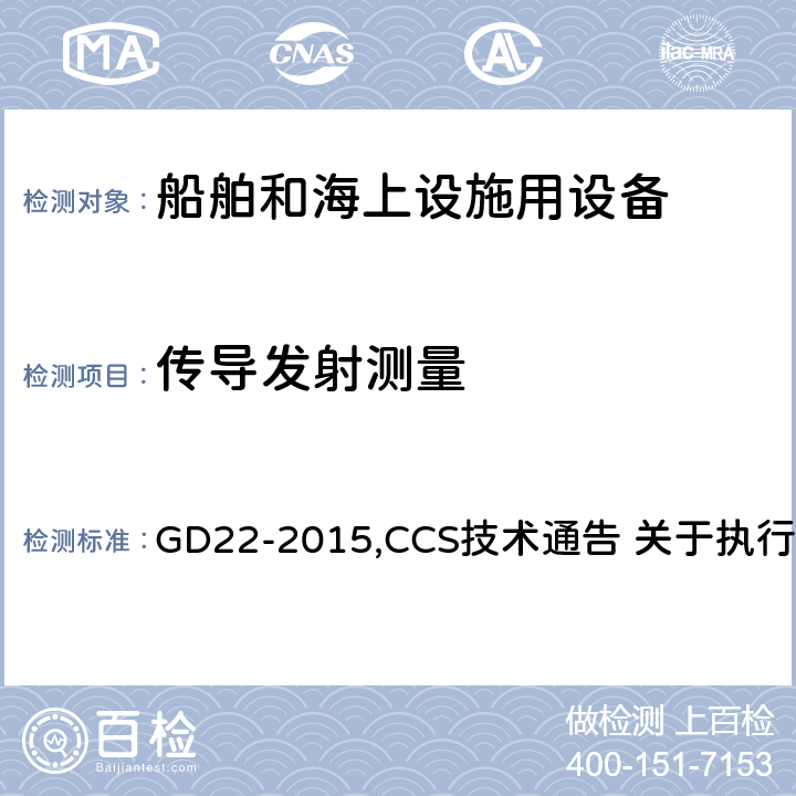 传导发射测量 中国船级社 电气电子产品型式认可试验指南 GD22-2015,CCS技术通告 关于执行IACS UR E10 Rev.7有关型式认可试验规程的技术通告 3.2