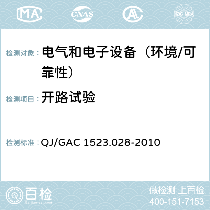开路试验 QJ/GAC 1523.028-2010 电子电气零部件环境适应性及可靠性通用试验规范  5.2.7