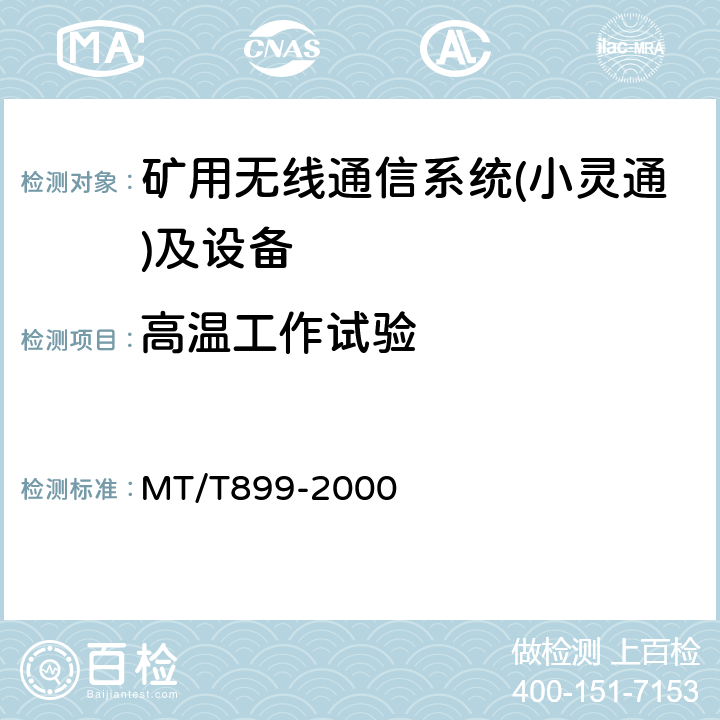 高温工作试验 煤矿用信息传输装置 MT/T899-2000 5.13.1