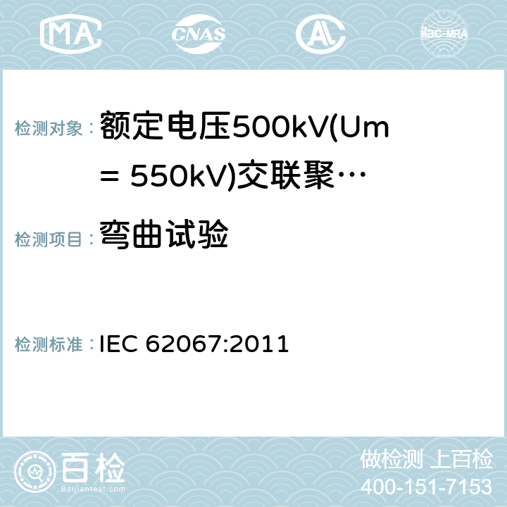 弯曲试验 《额定电压500kV(Um= 550kV)交联聚乙烯绝缘电力电缆及其附件 第1部分:额定电压500kV(Um=550kV)交联聚乙烯绝缘电力电缆及其附件 试验方法和要求》 IEC 62067:2011 12.4.4