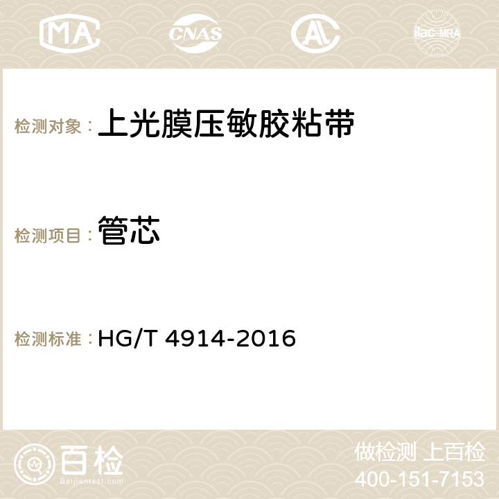 管芯 HG/T 4914-2016 上光膜压敏胶粘带