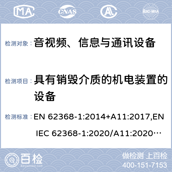 具有销毁介质的机电装置的设备 音视频、信息与通讯设备1部分:安全 EN 62368-1:2014+A11:2017,EN IEC 62368-1:2020/A11:2020,BS EN IEC 62368-1:2020+A11:2020 8.5.4.2