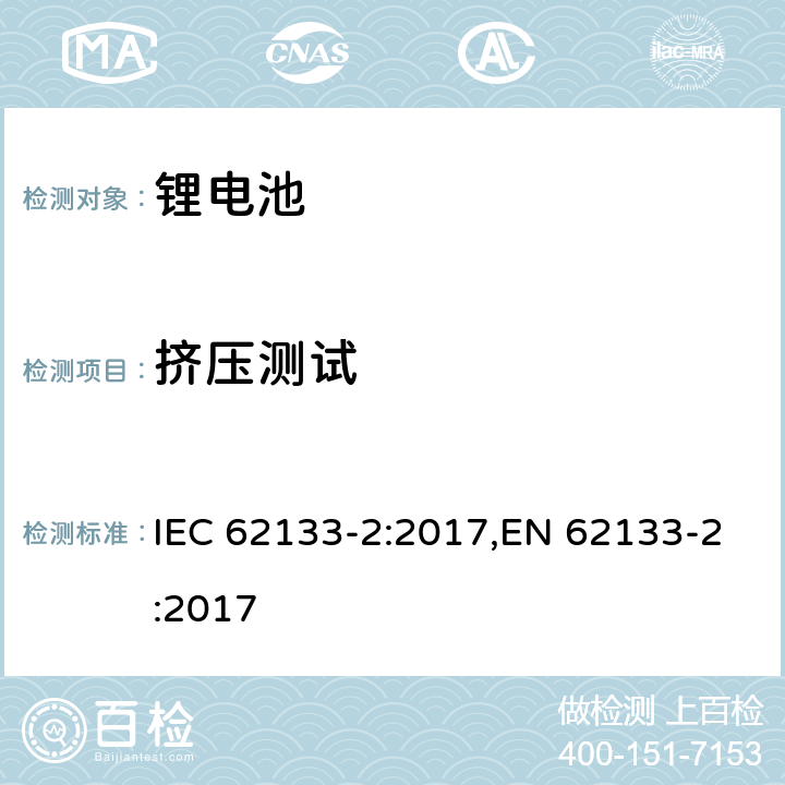 挤压测试 用在便携式应用的便携式碱性或者非酸性电池芯或者电池组的安全要求第二部分：锂系统 IEC 62133-2:2017,EN 62133-2:2017 7.3.5