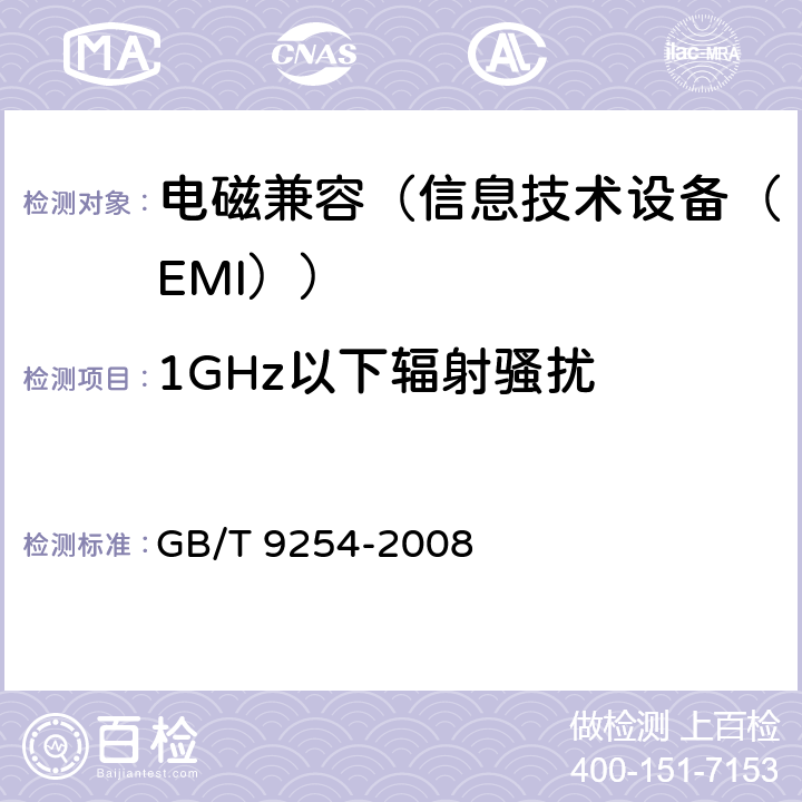 1GHz以下辐射骚扰 信息设备的无线电骚扰限值和测量方法 GB/T 9254-2008 6、10