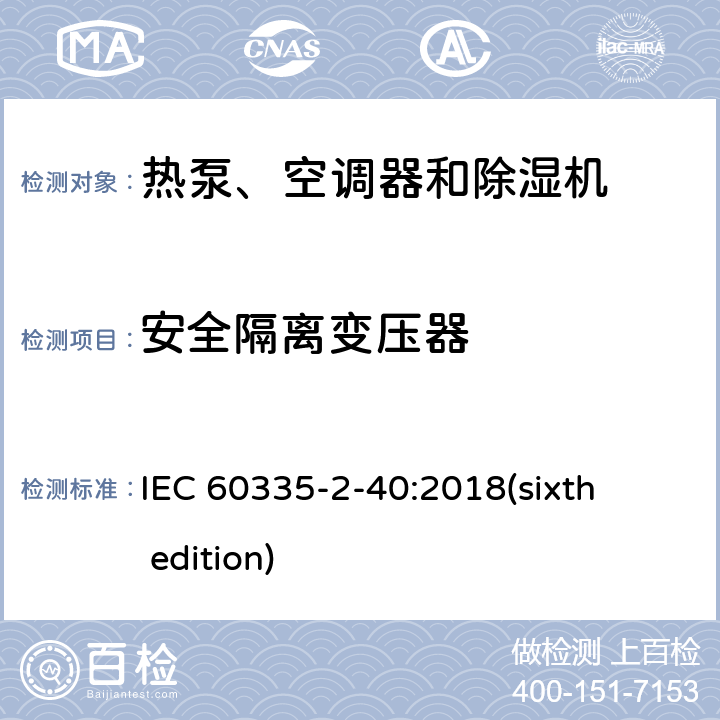 安全隔离变压器 家用和类似用途电器的安全 热泵、空调器和除湿机的特殊要求 IEC 60335-2-40:2018(sixth edition) 附录G