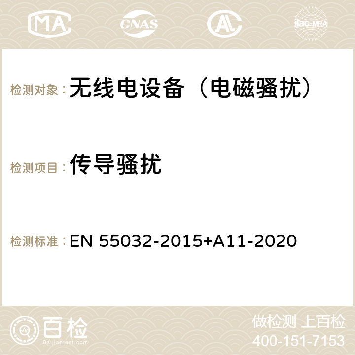 传导骚扰 《多媒体设备的电磁兼容性——发射要求》 EN 55032-2015+A11-2020 6