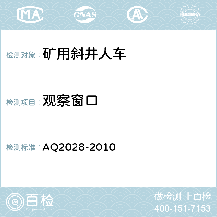 观察窗口 Q 2028-2010 矿山在用斜井人车安全性能检验规范 AQ2028-2010 5.1.5