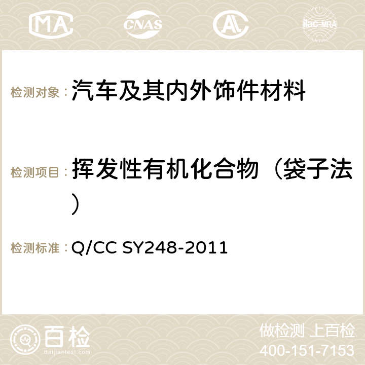挥发性有机化合物（袋子法） 车内非金属零部件挥发性有机物和醛酮类物质采样测定方法 Q/CC SY248-2011