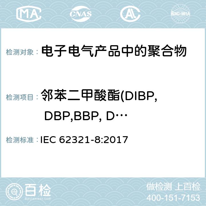 邻苯二甲酸酯(DIBP, DBP,BBP, DEHP, DNOP,  DINP, DIDP) 电工制品中特定物质的测定 第8部分:通过气相色谱-质谱(GC-MS)、热解析气相色谱-质谱 (Py/TD-GC-MS)测定聚合物中邻苯二甲酸酯 IEC 62321-8:2017